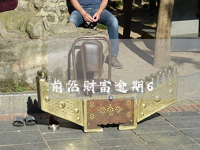 前沿财富逾期6 前沿财富逾期6