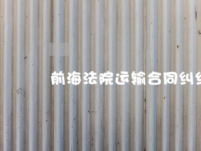 前海法院运输合同纠纷货物赔偿