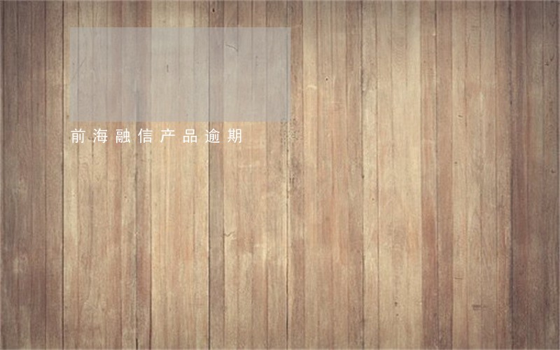 前海融信产品逾期 前海融信产品逾期