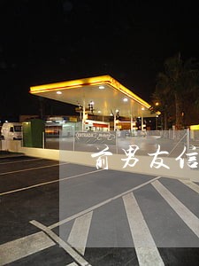 前男友信用卡逾期了打我电话 前男友信用卡逾期了打我电话