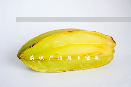 前租户信用卡逾期