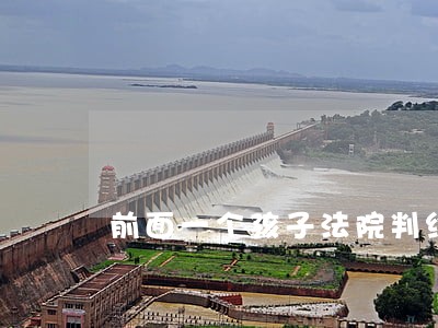 前面一个孩子法院判给前夫 前面一个孩子法院判给前夫