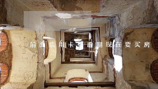 前面信用卡有逾期现在要买房 前面信用卡有逾期现在要买房