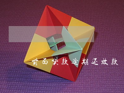 前面贷款逾期还放款 前面贷款逾期还放款