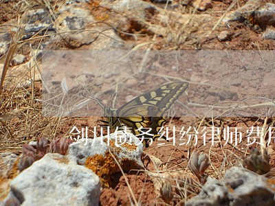剑川债务纠纷律师费用 剑川债务纠纷律师费用