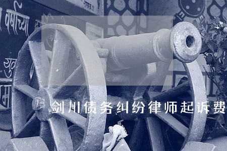 剑川债务纠纷律师起诉费 剑川债务纠纷律师起诉费