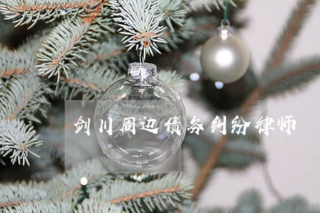 剑川周边债务纠纷律师 剑川周边债务纠纷律师
