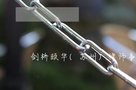 剑桥颐华(苏州)律师事务所