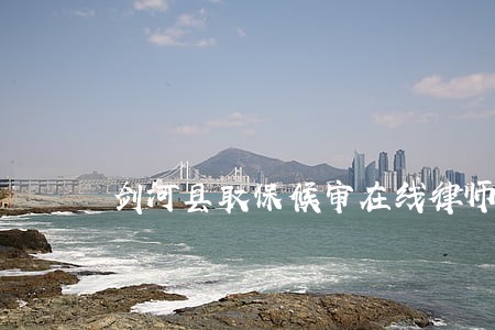 剑河县取保候审在线律师 剑河县取保候审在线律师