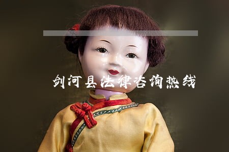 剑河县法律咨询热线