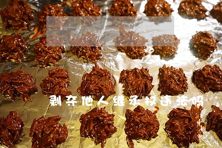 剥夺他人继承权违法吗 剥夺他人继承权违法吗