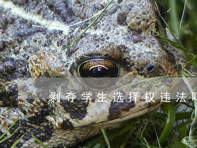剥夺学生选择权违法吗 剥夺学生选择权违法吗