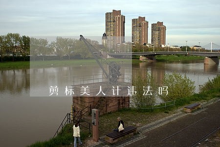 剪标美人计违法吗 剪标美人计违法吗