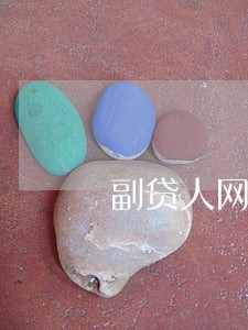 副贷人网贷逾期房贷能批吗 副贷人网贷逾期房贷能批吗