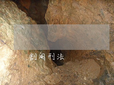 割阉刑法 割阉刑法