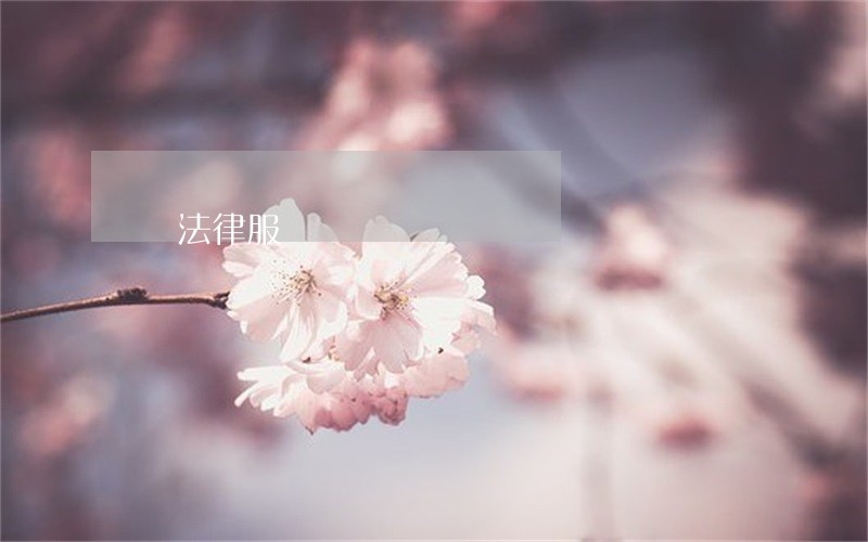創業法律服務 創業法律服務