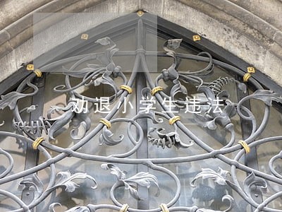 劝退小学生违法 劝退小学生违法