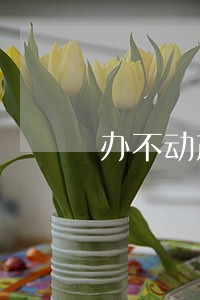 办不动产证银行说有逾期 办不动产证银行说有逾期