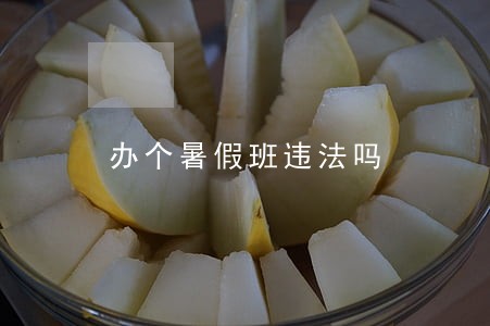 办个暑假班违法吗 办个暑假班违法吗