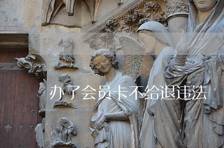 办了会员卡不给退违法 办了会员卡不给退违法