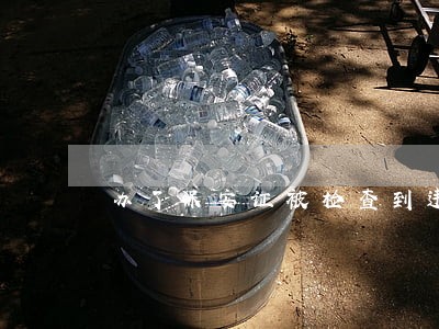 办了保安证被检查到违法吗 办了保安证被检查到违法吗