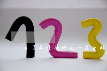 办了取保候审就一定会判刑吗 办了取保候审就一定会判刑吗