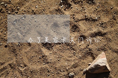 办了美容卡关门诉讼 办了美容卡关门诉讼