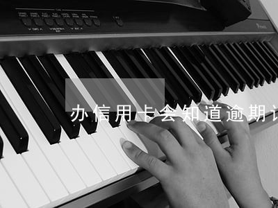 办信用卡会知道逾期记录吗 办信用卡会知道逾期记录吗