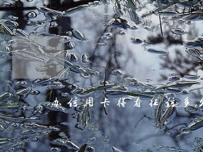 办信用卡得看征信多久不能逾期 办信用卡得看征信多久不能逾期