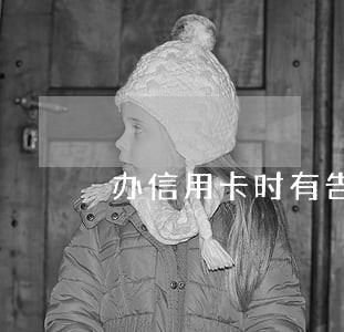 办信用卡时有告知逾期违约金