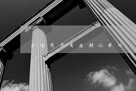 办信用卡有逾期记录吗 办信用卡有逾期记录吗