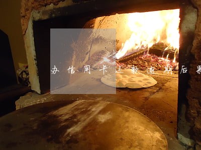 办信用卡还款逾期后果