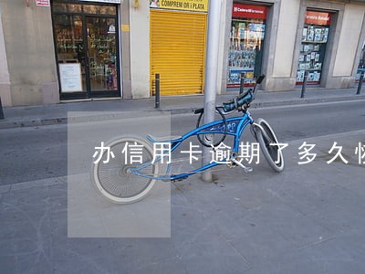 办信用卡逾期了多久恢复 办信用卡逾期了多久恢复