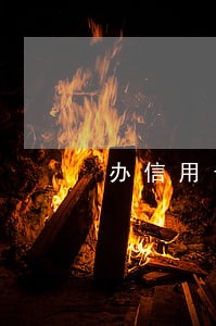 办信用卡逾期对子女有影响吗