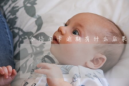 办信用卡逾期有什么后果