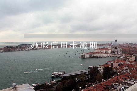 办假信用卡逾期 办假信用卡逾期