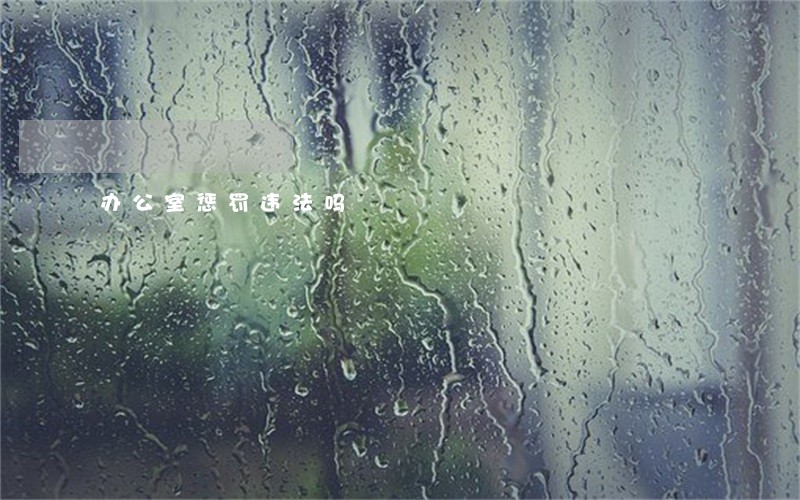办公室惩罚违法吗 办公室惩罚违法吗