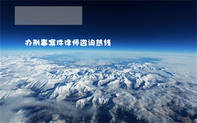 办刑事案件律师咨询热线 办刑事案件律师咨询热线