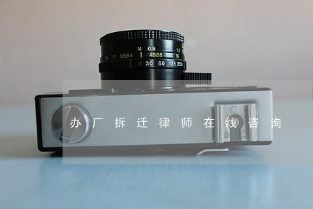 办厂拆迁律师在线咨询 办厂拆迁律师在线咨询
