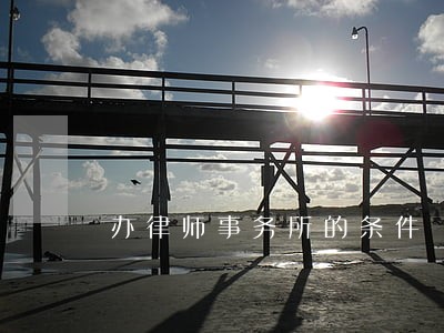 办律师事务所的条件 办律师事务所的条件
