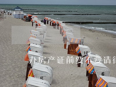 办房产证前要不要请律师 办房产证前要不要请律师