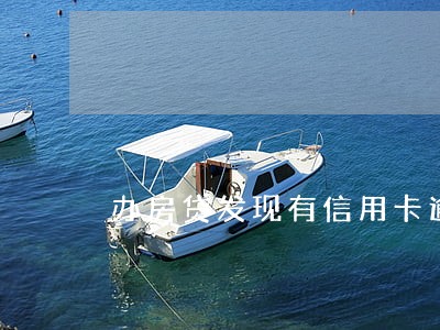 办房贷发现有信用卡逾期 办房贷发现有信用卡逾期