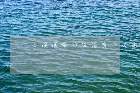 办按揭银行征信有一次逾期 办按揭银行征信有一次逾期