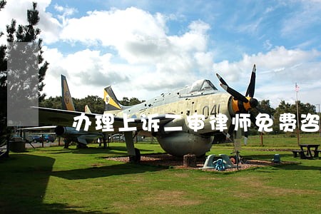 办理上诉二审律师免费咨询 办理上诉二审律师免费咨询