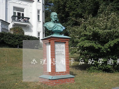 办理信用卡后助学逾期两年