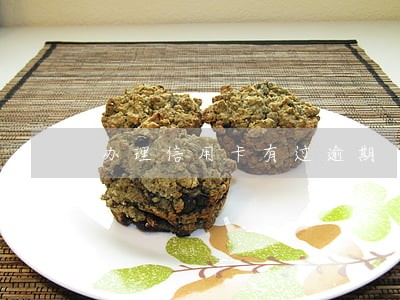 办理信用卡有过逾期 办理信用卡有过逾期