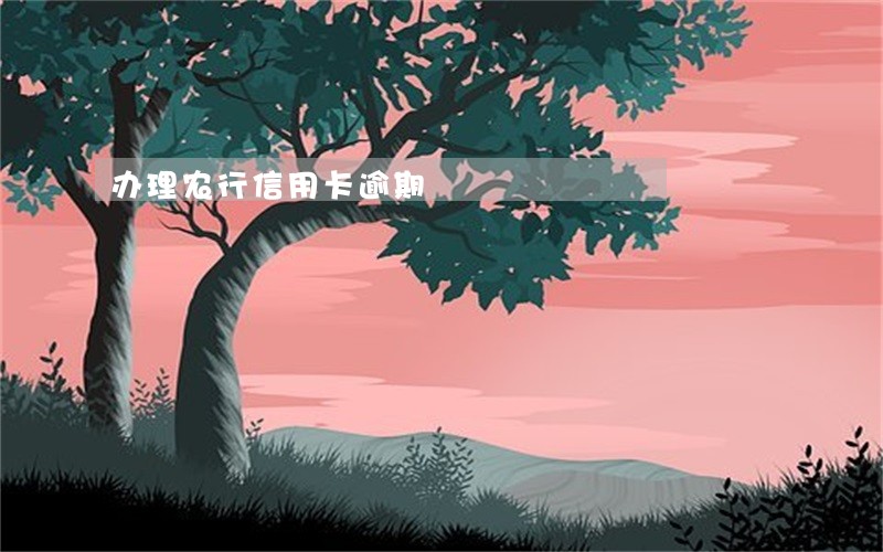 办理农行信用卡逾期 办理农行信用卡逾期