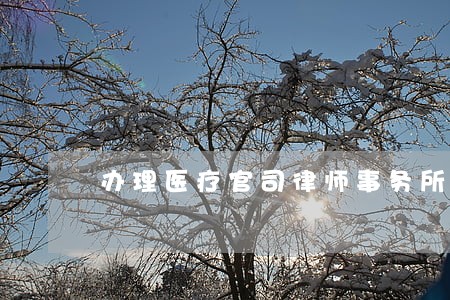 办理医疗官司律师事务所 办理医疗官司律师事务所