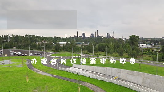 办理合同诈骗罪律师收费 办理合同诈骗罪律师收费