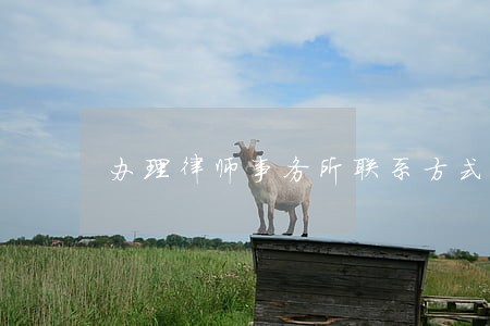 办理律师事务所联系方式 办理律师事务所联系方式